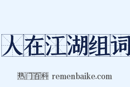 人在江湖组词是什么意思的图片